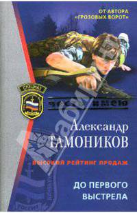 До первого выстрела - (Спецназ. Честь имею (обложка))