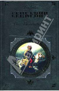 Пан Володыевский: Роман