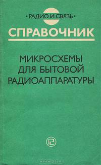 Микросхемы для бытовой радиоаппаратуры