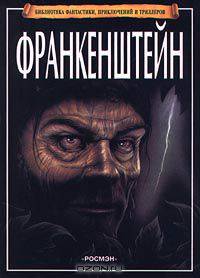Франкенштейн