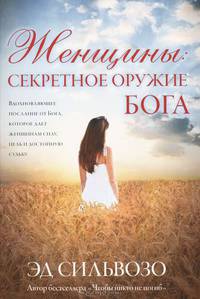 Женщины: секретное оружие Бога
