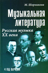 Музыкальная литература. Русская музыка ХХ века. Четвертый год обучения. Учебное пособие + CD - 14 изд.