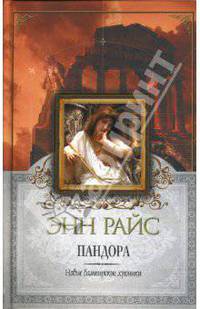Пандора. Новые вампирские хроники