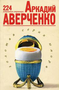 Аркадий Аверченко. 224 избранные страницы