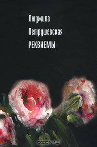 Реквиемы