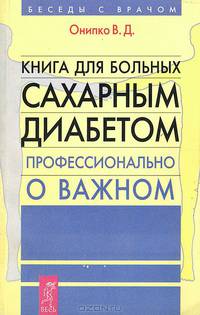 Книга для больных сахарным диабетом