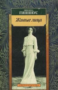 Живые лица