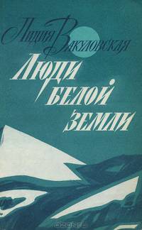 Люди белой земли