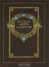 Русский венок Байрону