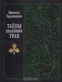 Тайны целебных трав