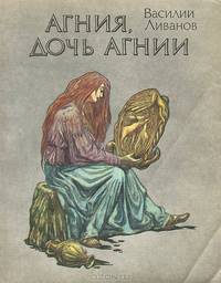 Агния, дочь Агнии