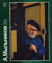 А. Мыльников
