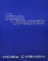 Герман Черемушкин. Новь Сибири
