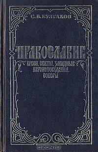Православие. Ереси, секты. Западные вероисповедения. Соборы