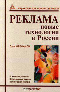 Реклама: новые технологии в России