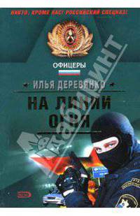 На линии огня: Повести