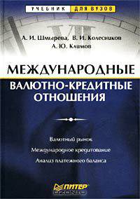 Международные валютно-кредитные отношения