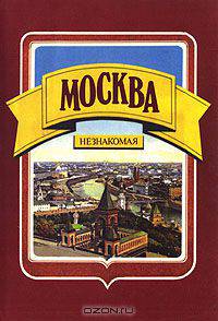 Москва незнакомая