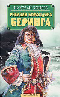 Ревизия командора Беринга