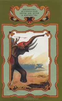 Тит Ливий. Война с Ганнибалом. А. Немировский. Слоны Ганнибала. Аппиан. Ливийская книга