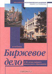 Биржевое дело. Учебник