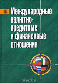Международные валютно-кредитные и финансовые отношения
