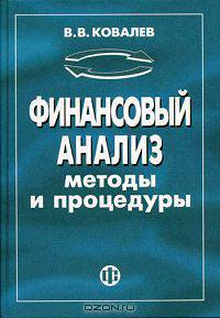 Финансовый анализ. Методы и процедуры