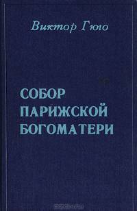 Собор Парижской Богоматери