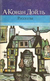 А. Конан Дойль. Рассказы