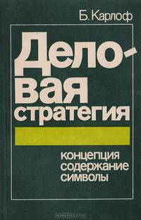 Деловая стратегия: Концепция. Содержание. Символы