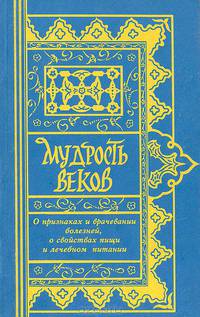 Мудрость веков. Древняя восточная медицина