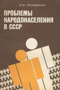 Проблемы народонаселения в СССР. Политико-экономический анализ