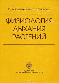 Физиология дыхания растений. Учебное пособие