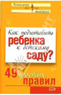 Как подготовить ребенка к детскому саду? 49 простых правил