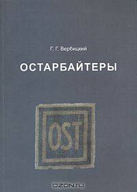Остарбайтеры