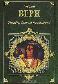История великих путешествий. Открытие Земли - ('Зарубежная классика') /Верн Ж.