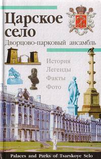 Царское село. Дворцово-парковый ансамбль