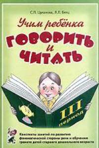 Учим ребенка говорить и читать: 3 период: конспекты занятий по развитию фонематической стороны речи и обучению грамоте детей старшего дошкольного возраста.