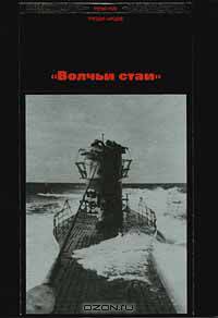 "Волчьи стаи"