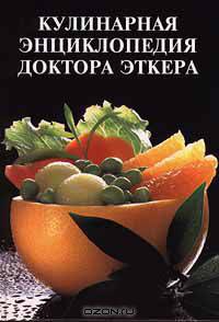 Кулинарная энциклопедия доктора Эткера