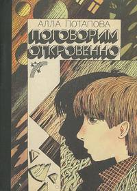 Поговорим откровенно