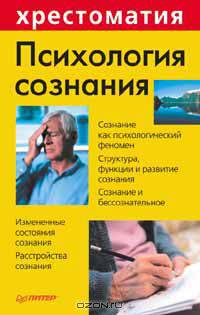 Психология сознания