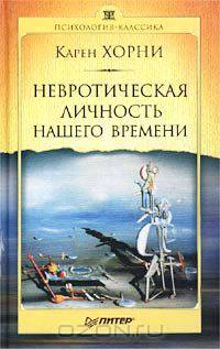 Невротическая личность нашего времени
