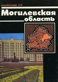 Могилевская область