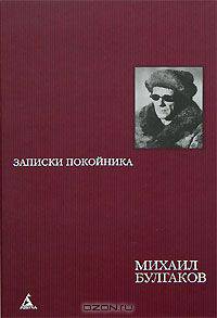 Записки покойника. Автобиографическая проза