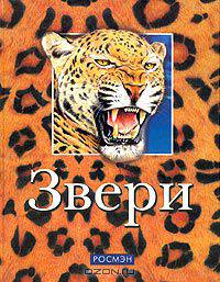 Звери: Научно-популярное издание для детей