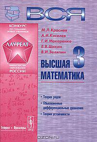 Вся высшая математика. В 7 томах. Том 3. Теория рядов, обыкновенные дифференциальные уравнения, теория устойчивости