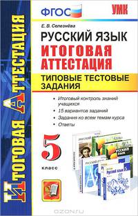 РУССКИЙ ЯЗЫК. ИТОГОВАЯ АТТЕСТАЦИЯ. ТИПОВЫЕ ТЕСТОВЫЕ ЗАДАНИЯ. 5 КЛАСС. Итоговый контроль знаний учащихся. 15 вариантов заданий. Задания ко всем темам курса. Ответы. ФГОС.