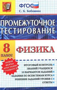 ПРОМЕЖУТОЧНОЕ ТЕСТИРОВАНИЕ. ФИЗИКА. 8 КЛАСС. Итоговый контроль знаний учащихся. 10 вариантов заданий. Задания по всем темам курса. Решение заданий уровня С. Ответы. ФГОС.