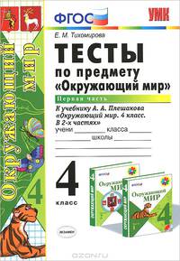 ТЕСТЫ ПО ПРЕДМЕТУ 'ОКРУЖАЮЩИЙ МИР'. 4 КЛАСС. Ч. 1. К учебнику А. А. Плешакова 'Окружающий мир. 4 класс. Ч. 1'. ФГОС.